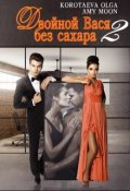Обложка книги "Двойной Вася без сахара - 2"