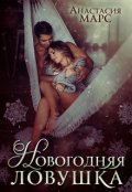 Обложка книги "Новогодняя ловушка"