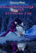Обложка книги "Квалификация - Ангел. Кровные Узы"