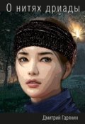 Обложка книги "О нитях дриады"