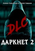 Обложка книги "Даркнет 2. Dlc"