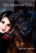 Обложка книги "Про оборотня Гришу"