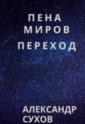 Обложка книги "Пена миров. Переход. "