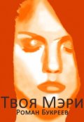 Обложка книги "Твоя Мэри"