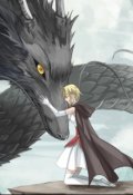 Обложка книги "Смерть, Драконы и Любовь"