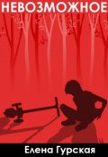 Обложка книги "Невозможное"
