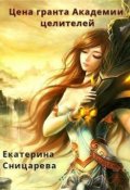 Обложка книги "Цена гранта Академии целителей"