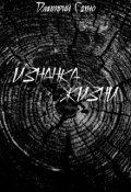 Обложка книги "Изнанка жизни"