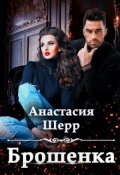 Обложка книги "Брошенка"