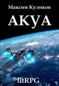 Обложка книги "Акуа"