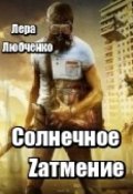 Обложка книги "Солнечное Zатмение"