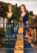 Обложка книги "Ведьма и Ворона. Рождение иной."