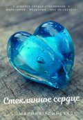 Обложка книги "Стеклянное сердце"