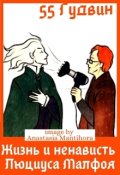 Обложка книги "Жизнь и ненависть Люциуса Малфоя"