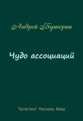 Обложка книги "Чудо ассоциаций"
