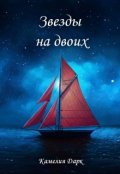 Обложка книги "Звезды на двоих"