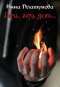 Обложка книги "Гори, гори ясно..."