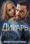 Обложка книги "Дикарь "