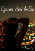 Обложка книги "Сделай свой выбор."