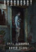 Обложка книги "Путь Одиночки. Живой Огонь"
