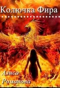 Обложка книги "Колючка Фира"