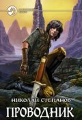 Обложка книги "Проводник"