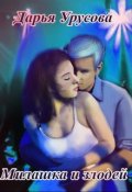 Обложка книги "Милашка и злодей"