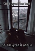 Обложка книги "Не отпускай меня"