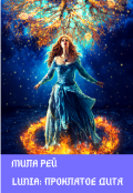 Обложка книги "Lunia: проклятое дитя"