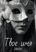 Обложка книги "Твое имя"