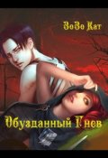 Обложка книги "Обузданный Гнев"