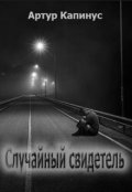 Обложка книги "Случайный свидетель (без цензуры)"