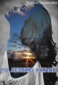 Обложка книги "По лезвию катаны"