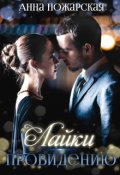 Обложка книги "Лайки провидению"