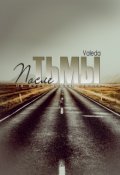 Обложка книги "После Тьмы"