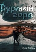Обложка книги "Дурман-гора"
