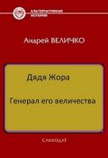 Обложка книги "Генерал его величества"