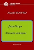 Обложка книги "Канцлер империи"