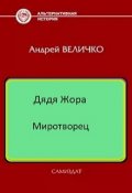 Обложка книги "Миротворец"