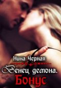 Обложка книги "Венец демона. Бонус"