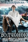 Обложка книги "Волчонок на псарне"