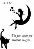 Обложка книги "Где уж, нам уж выйти замуж..."