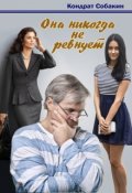 Обложка книги "Она никогда не ревнует"