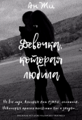 Обложка книги "Девочка, которая любила"
