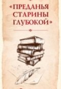 Обложка книги "Преданья старины глубокой"