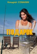 Обложка книги "Подарок"