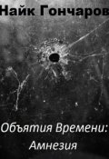Обложка книги "Объятия времени - Амнезия"