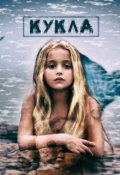 Обложка книги "Кукла"