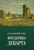 Обложка книги "Странный век Фредерика Декарта"