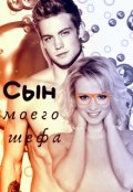 Обложка книги "Сын моего шефа"